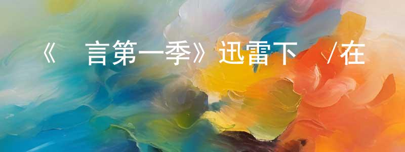 程愛麗的動漫綜藝大全,《無言第一季》迅雷下載/在線觀看-犯罪歷史-美劇天堂